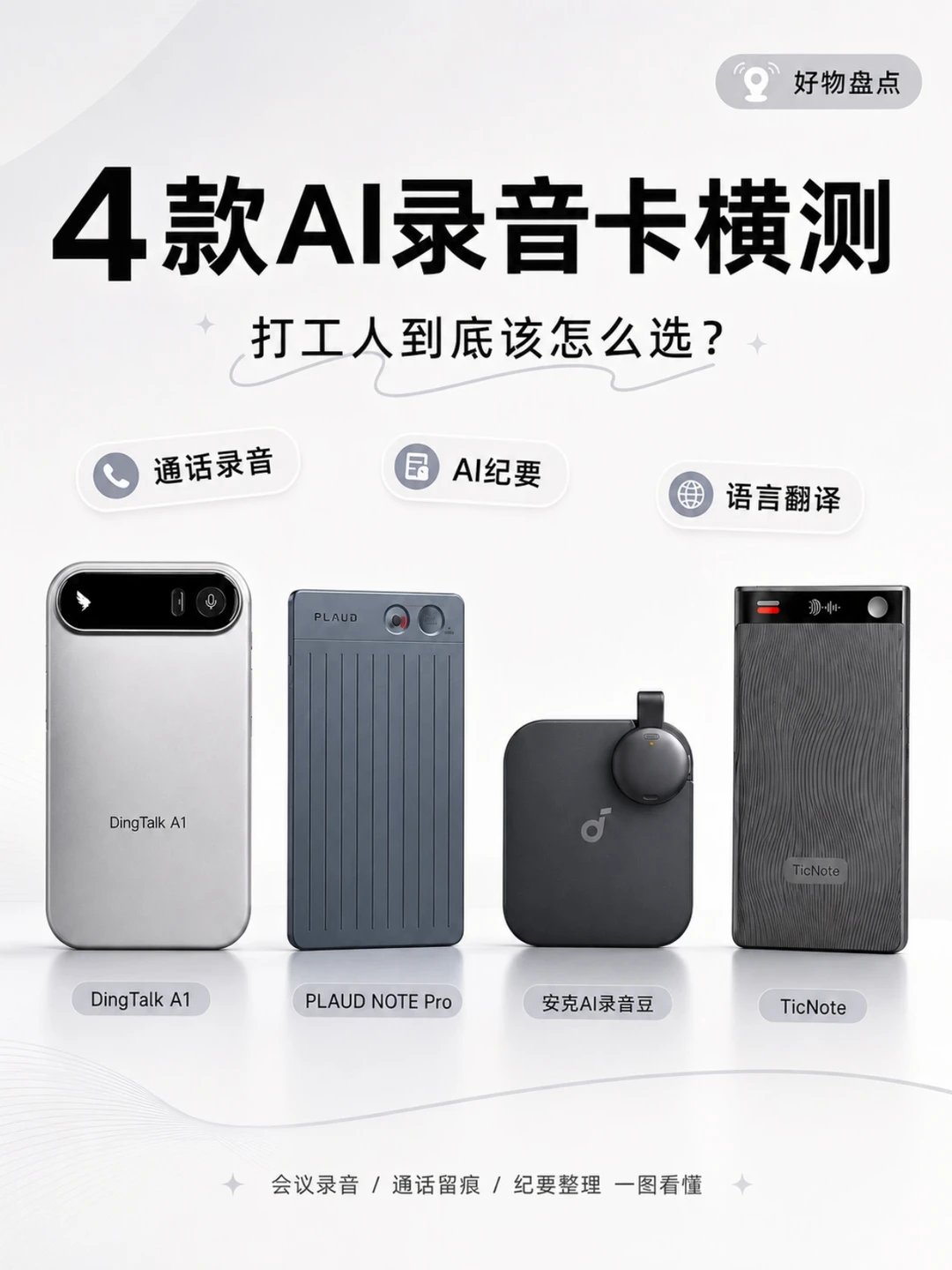 4款AI录音卡横测｜打工人到底该怎么选？