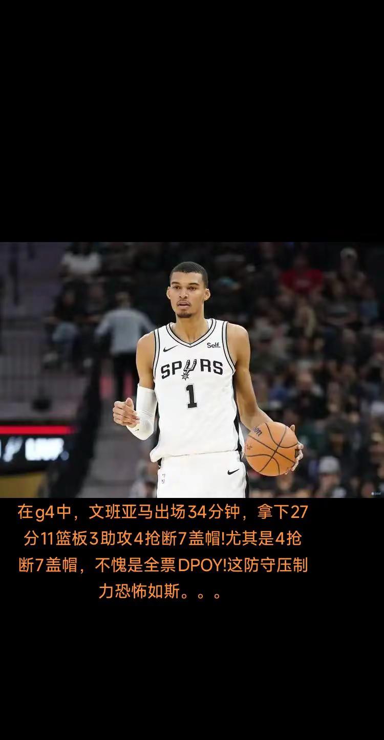 感受来自全票DPOY的恐怖压制力!上半场有点随意，下半场被米奇谈话了哈...