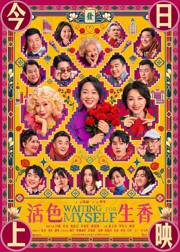 《活色生香》今日上映