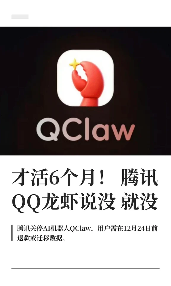 才活6个月！腾讯QQ龙虾说没就没