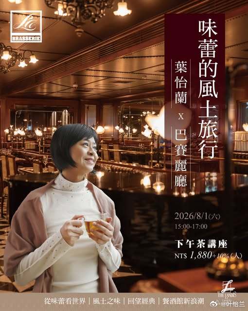 【講座】8/1（六）「味蕾的風土旅行」下午茶講座 → 网页链接一場別開...