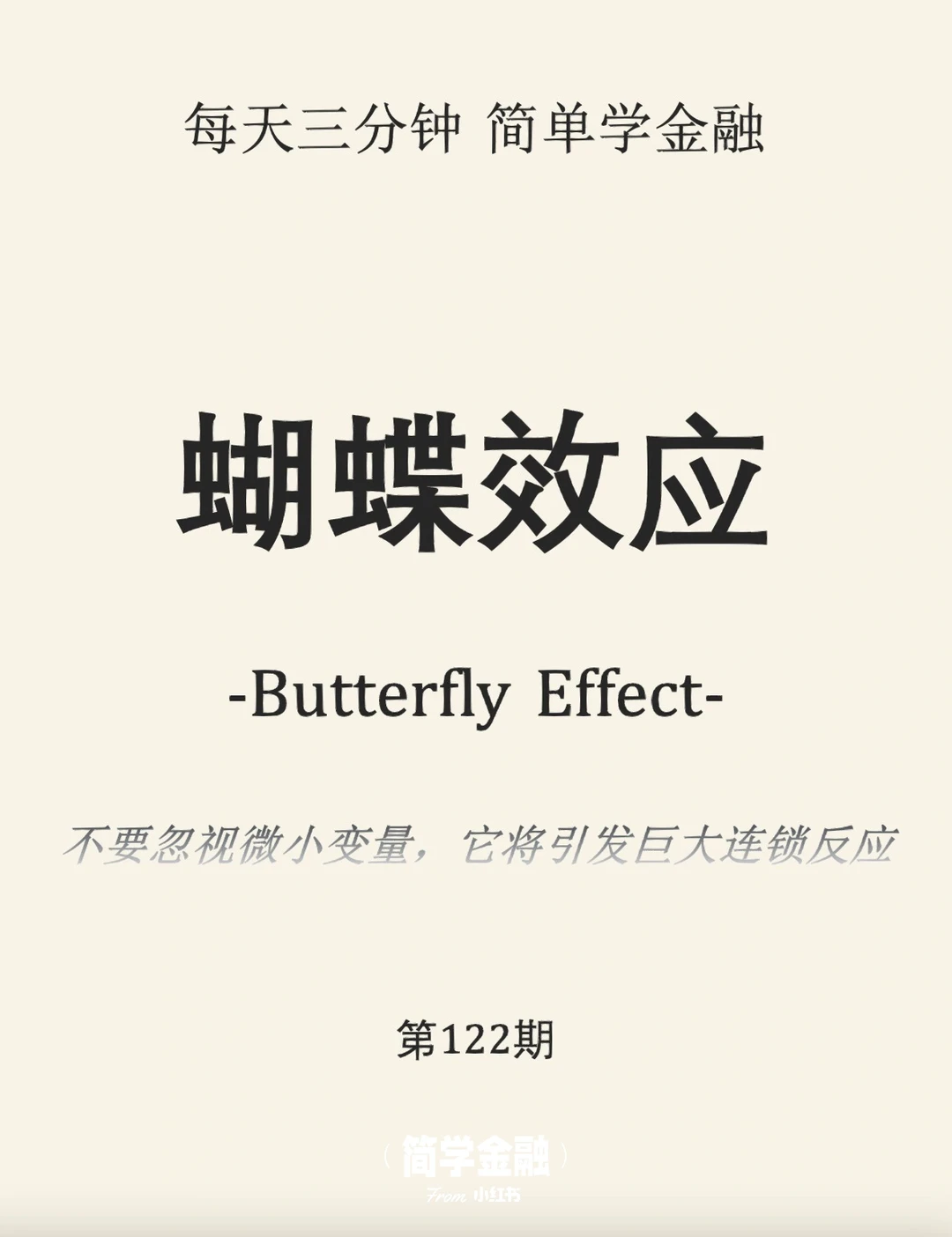 简学金融第122期:蝴蝶效应