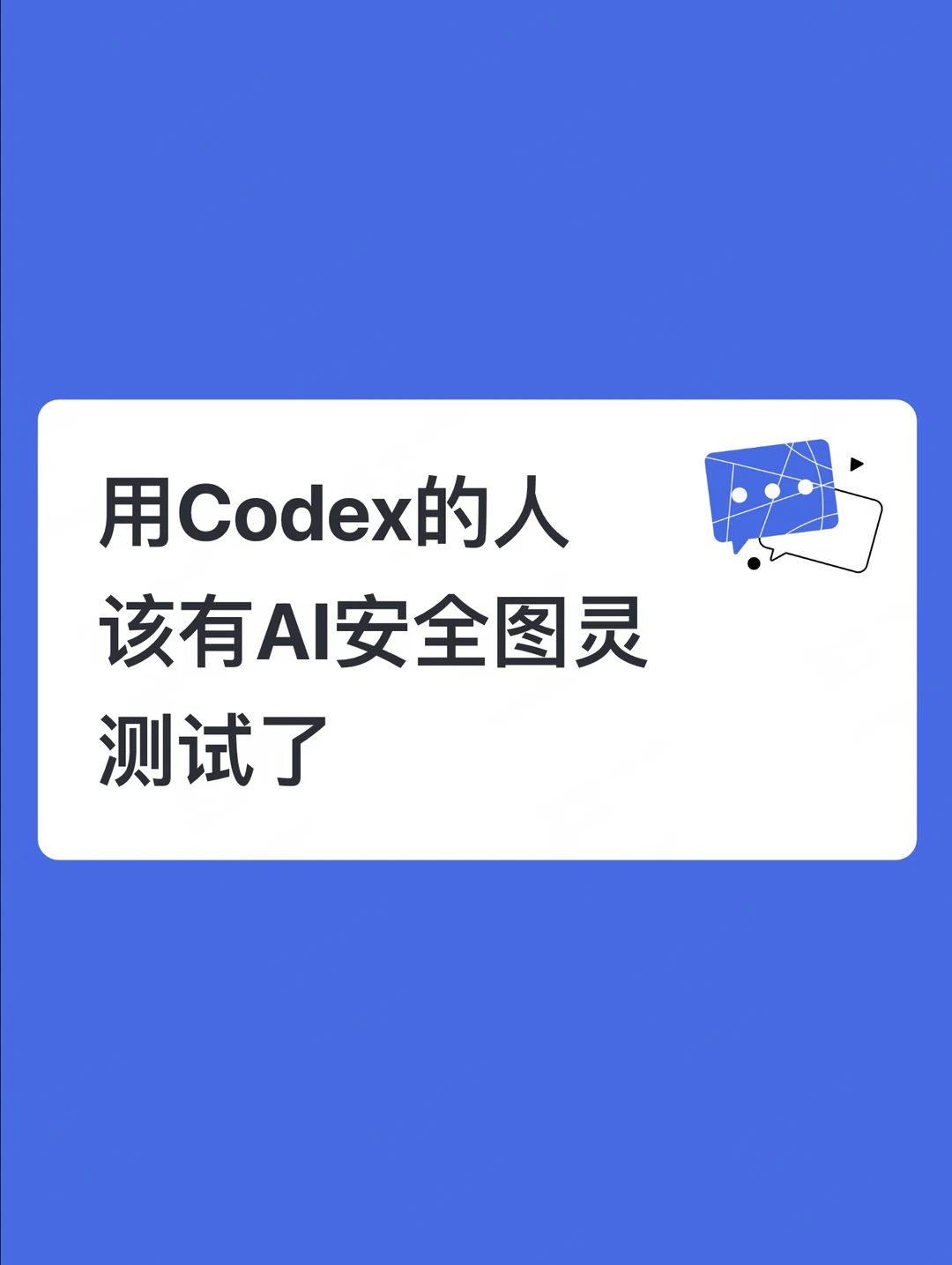 用Codex的人：该有AI安全图灵测试了