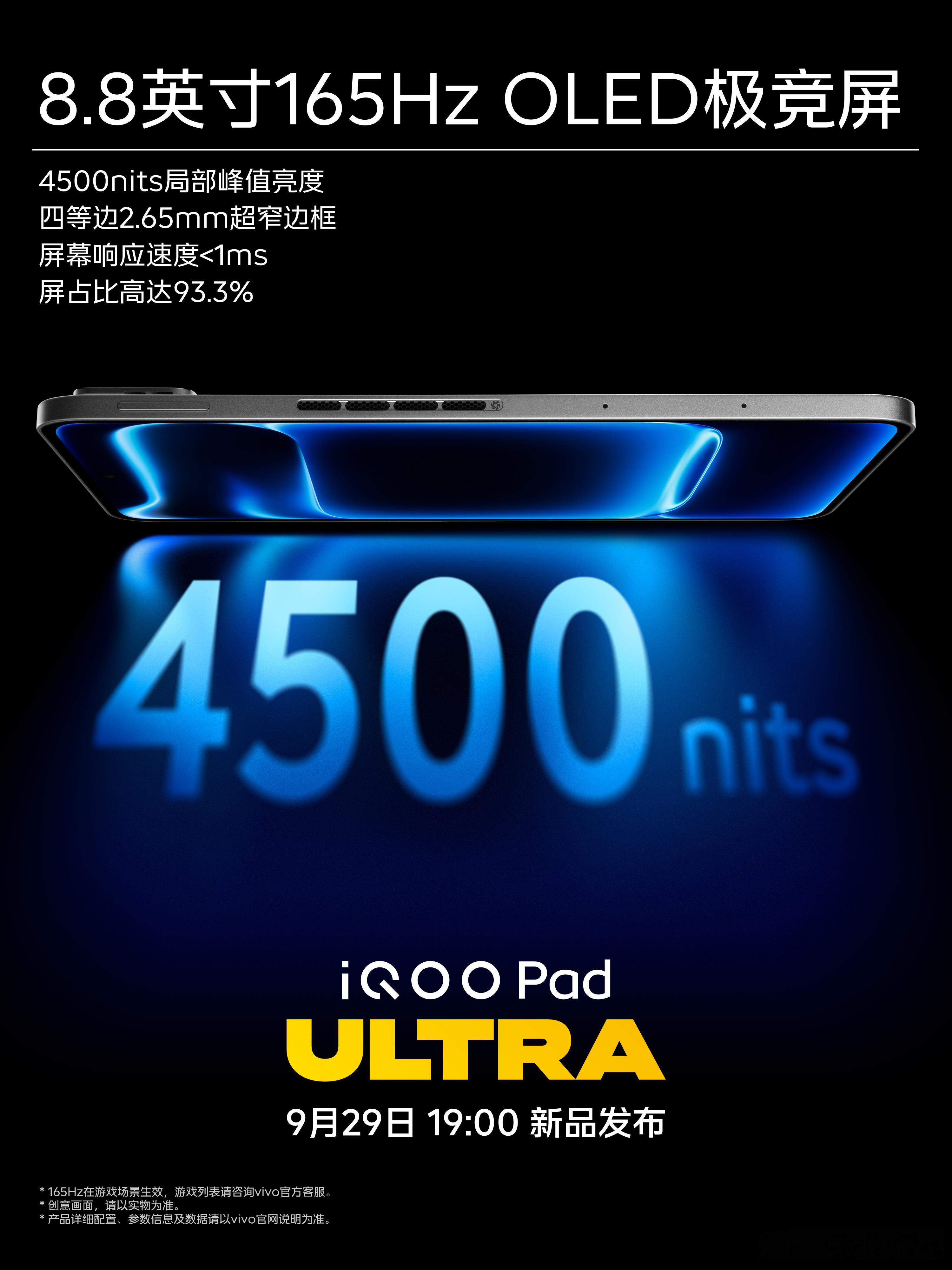 #iQOO Pad Ultra#8.8英寸 165Hz OLED极竞屏这块素质确实有看点。
四等边超窄边框，正面视觉冲击力很强，玩游戏时沉浸感直接拉满。高亮度加持，就算户外强光环境下画面也看得清，加上165Hz高刷，触控响应跟手不拖沓。
对于手游玩家来说，屏幕就是第一战场，这块屏的表现值得线下上手感受。
 
iQOO Pad U ​