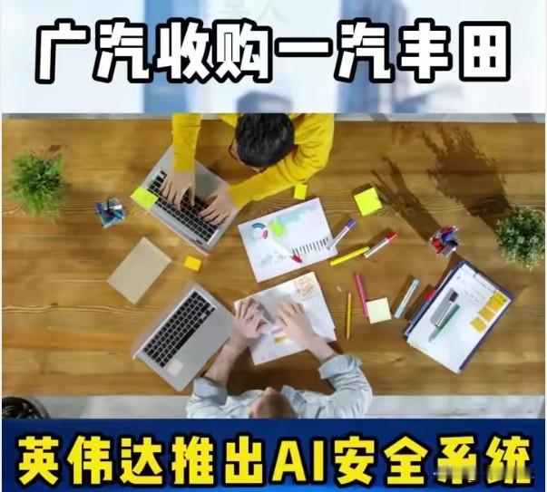广汽要买一汽丰田50%股权：&34;南北丰田&34;要合体，日系车在中国开始抱团取暖
广汽集团拟购买一汽丰田50%股权，推动&34;南北丰田&34;协同运营。
这在中国汽车合资史上是个大动作。长期以来，丰田在中国有一汽丰田、广汽丰田两家合资公司，产品分开卖、渠道各自跑，是日系车企在华的标准布局。现在要协同，背后是市场的真实