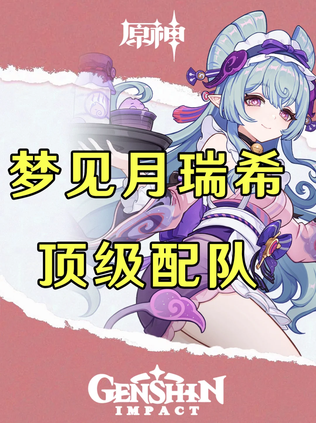 原神梦见月瑞希顶级配队及手法攻略！