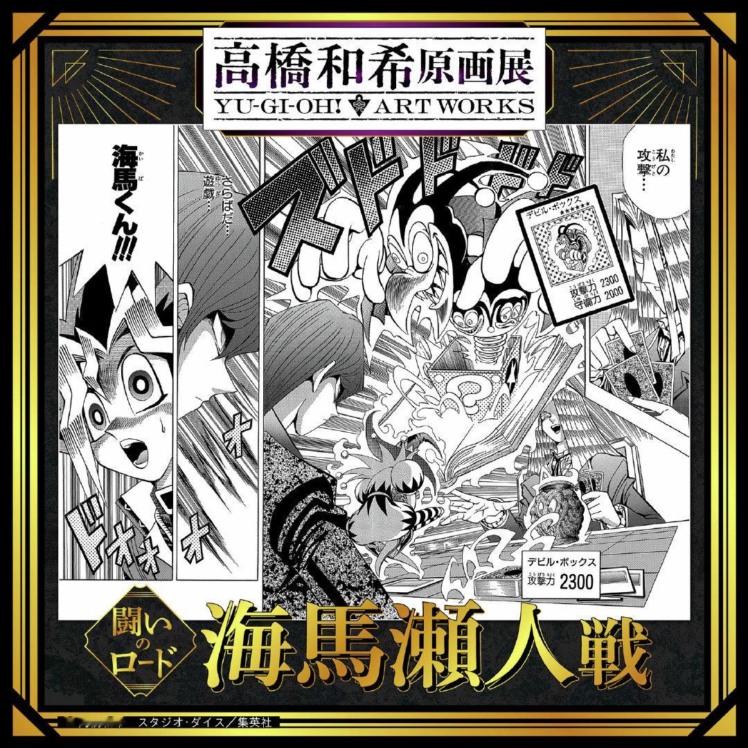 2026年冬 #高桥和希原画展# 「高桥和希原画展 YU-GI-OH! ART WORKS」

传奇决斗者介绍 25
帕伽索斯·J·克劳福德

战斗之路 对战 海马濑人
帕伽索斯与仓促参赛「决斗者王国」的海马展开对峙。
海马为营救圭平前来应战，帕伽索斯依靠千年眼以及「卡通世界」的力量，将海马的战术彻底封锁。 ​