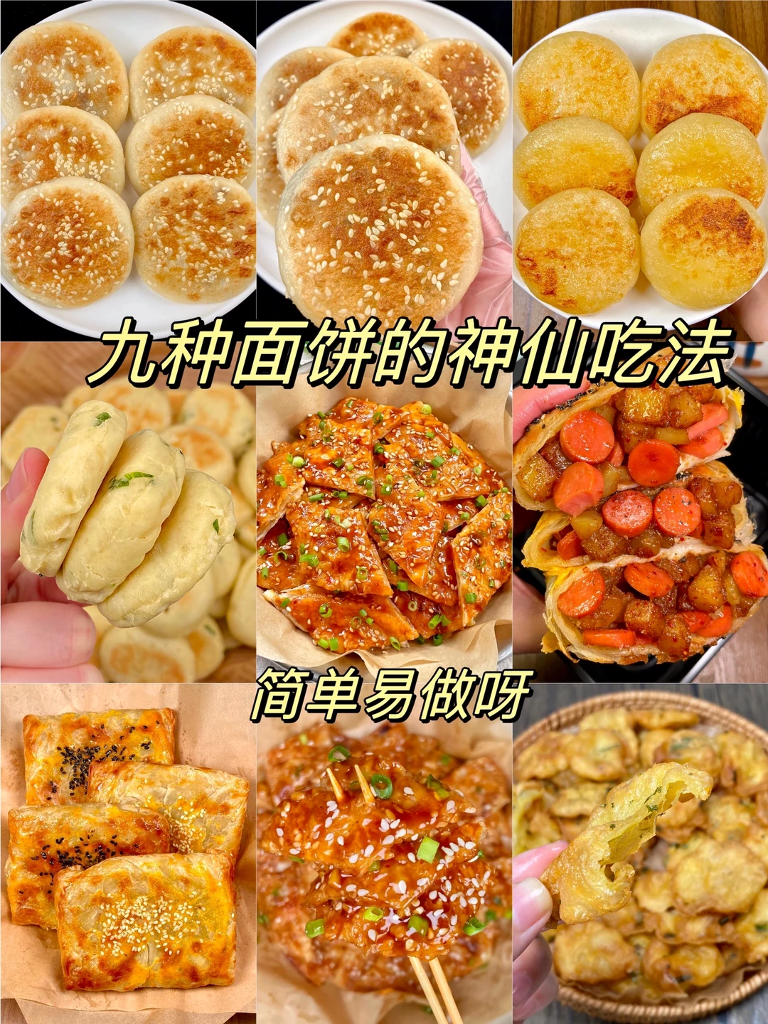 九种巨好吃的面饼