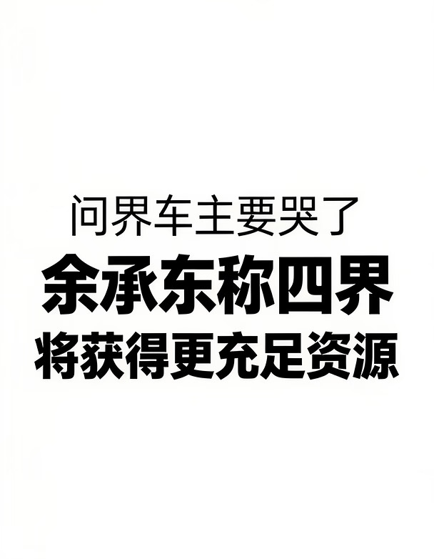 问界车主要哭了，余承东称四界将获更多资源