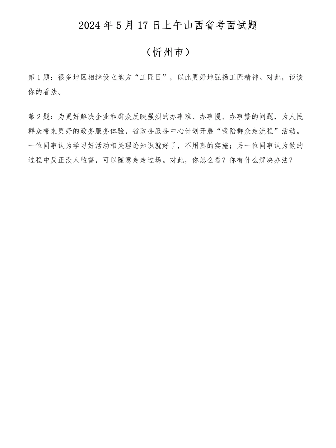 2024年5月17日上午山西省考忻州市面试题