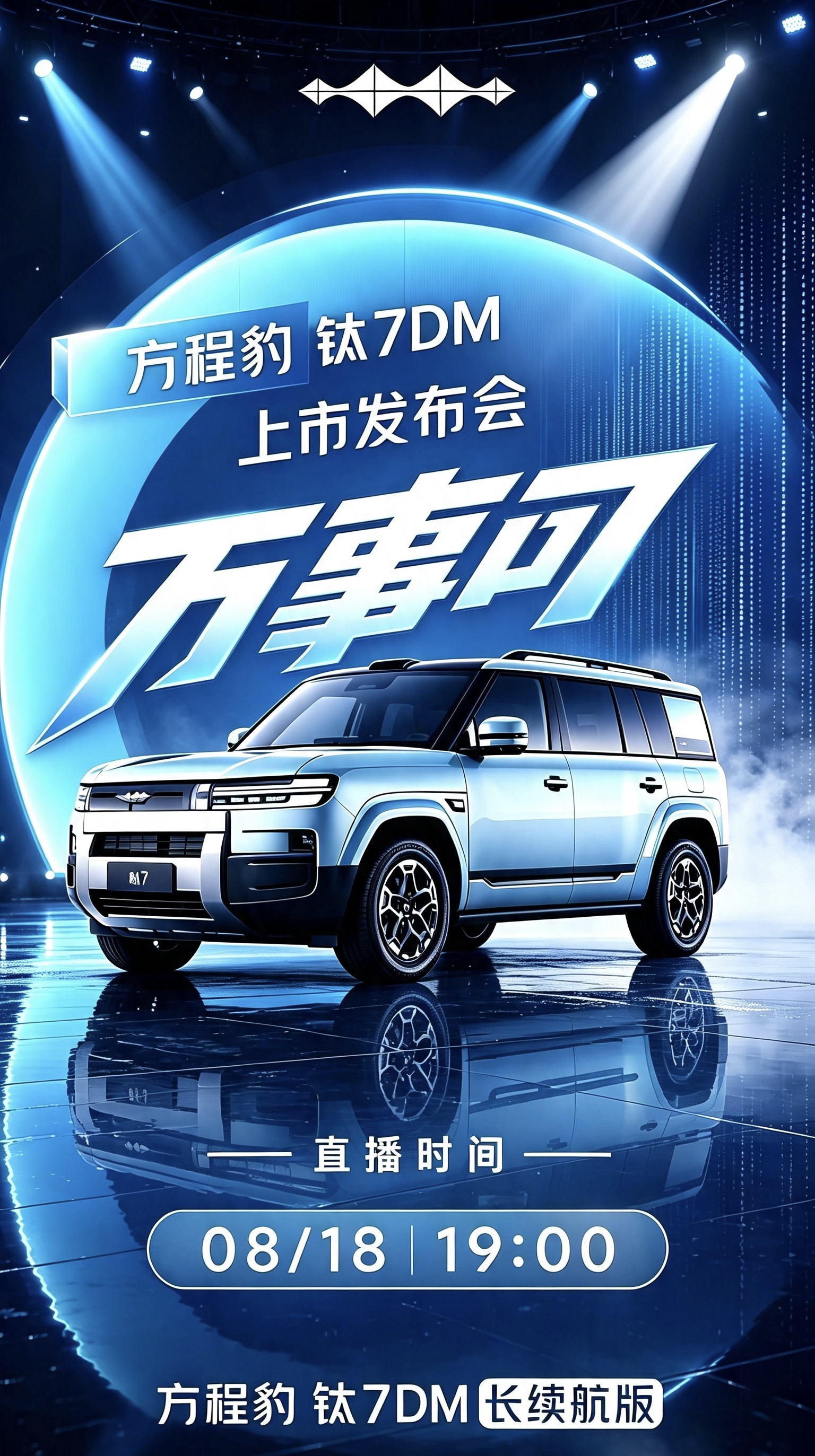 钛7DM长续航今晚19点正式发布❗
新款出来，老款是更香还是直接不香了？
续航升级之后，会不会直接成为爆款硬派SUV？
来评论区大胆预测一波价格！
#方程豹钛7DM#方程豹 #方程豹钛7 #方程豹发布会 #中国新能源力量