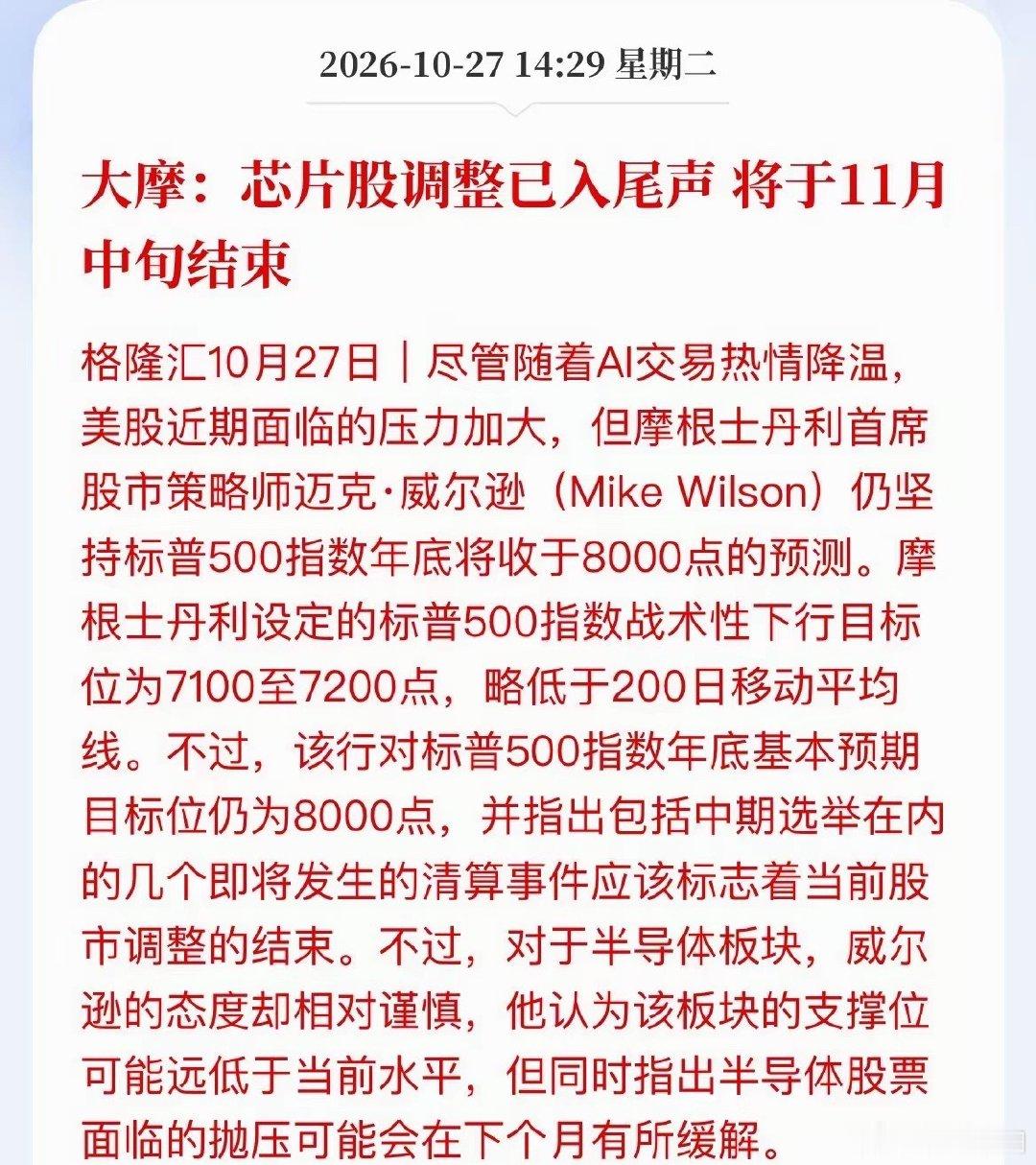 大摩喊芯片股快跌完了[不愧是你] ​