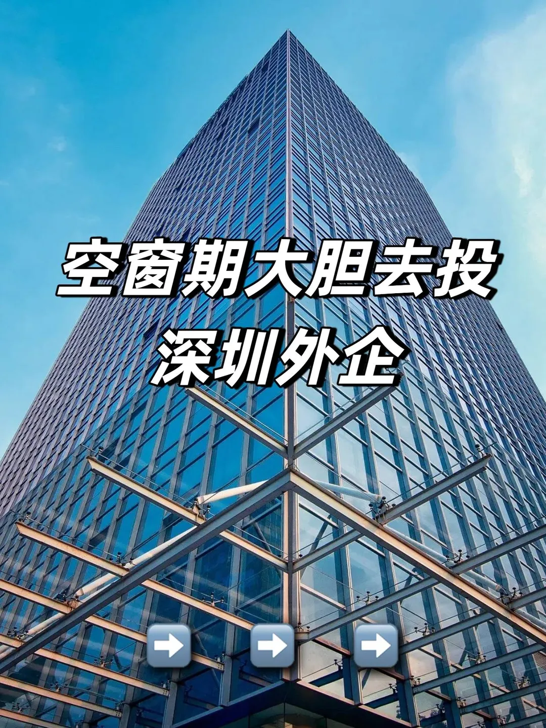 空窗期不妨大胆去尝试：深圳外企