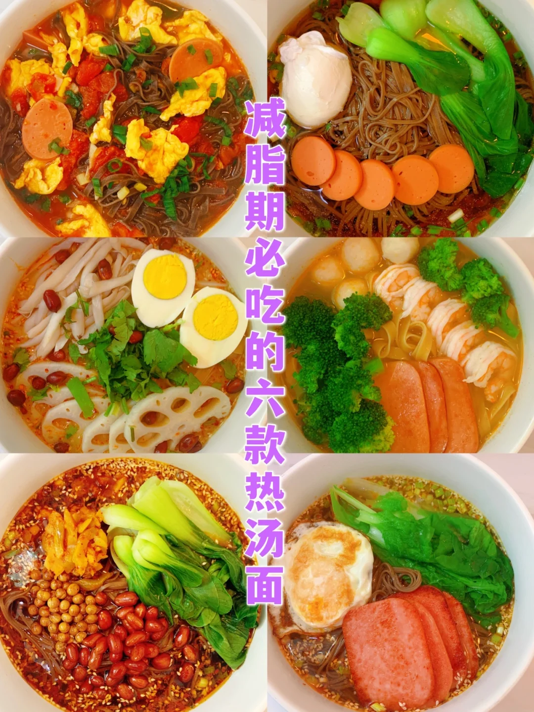 ㊙️减脂期必吃的六款热汤面，5分钟就能搞定❗❗