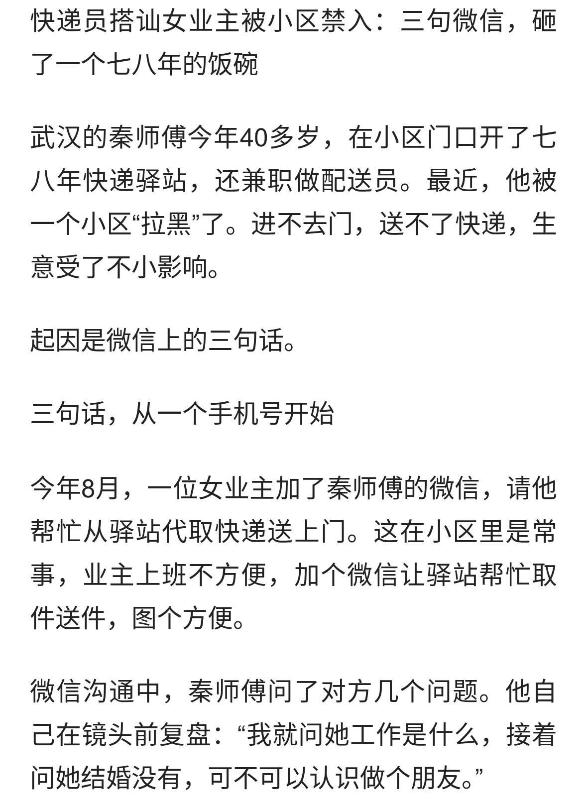快递员搭讪女业主被小区禁入