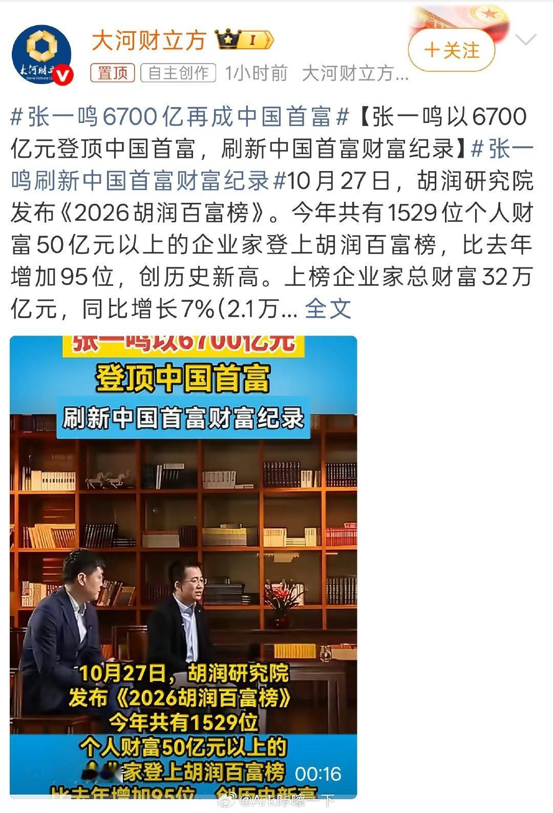 #张一鸣刷新中国首富财富纪录#以防有人不知道，张一鸣是字节跳动的创始人，也是抖音、懂车帝、今日头条、汽水音乐等众多公司的最终老大。从三流的今日头条开始做起，现在俨然就是一个巨大的商业帝国了。 ​