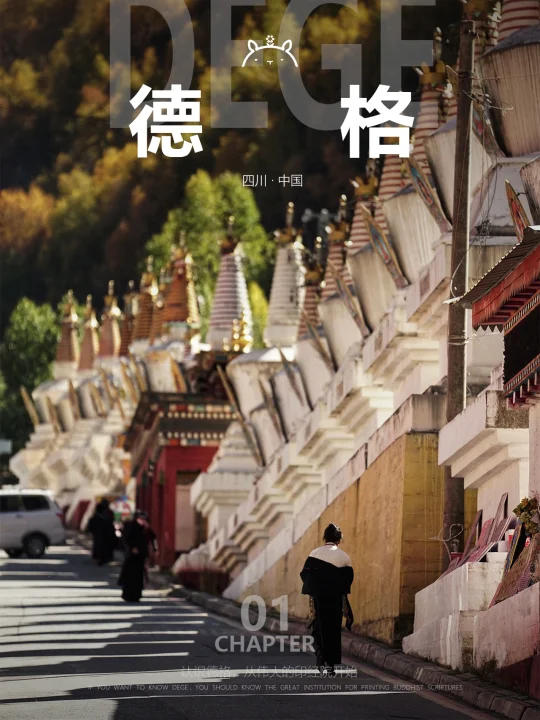 什么是德格01|县城漫步,从伟大的印经院开始