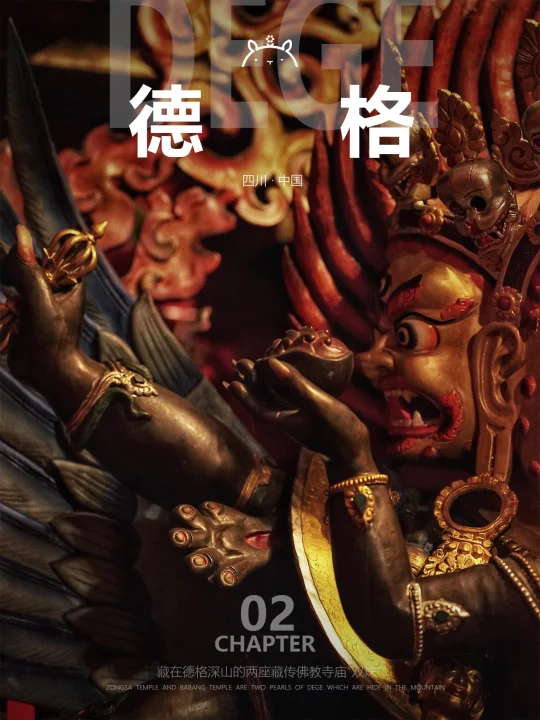 什么是德格02|不去这儿，德格就少了50%乐趣