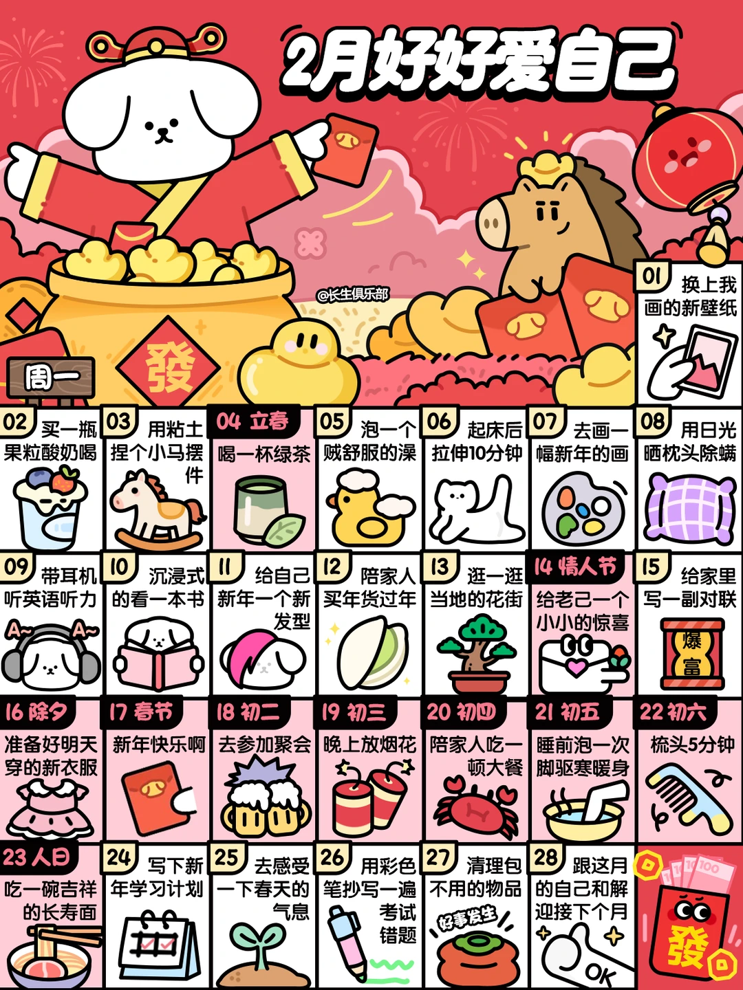 2026学生版❤2月这样好好爱自己❤