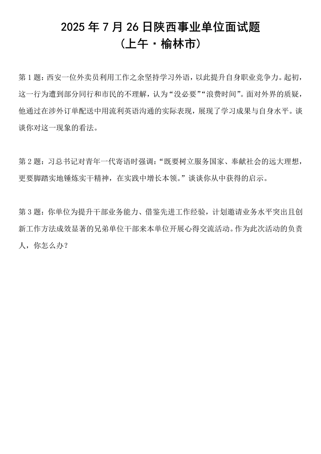 2025年7月26日陕西事业单位面试题