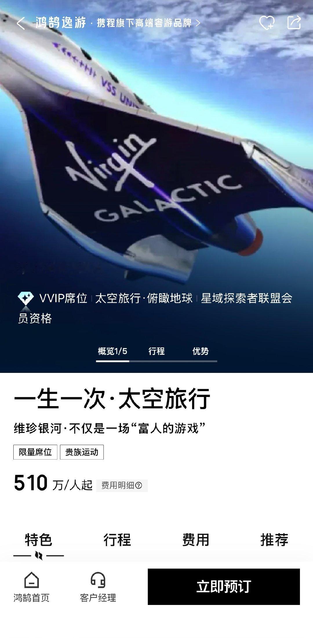 #携程开卖太空船票510万一张#
家人们，差点就把明天的早餐钱给花了[捂嘴哭]
想了想还是取消了，自由行算了 ​