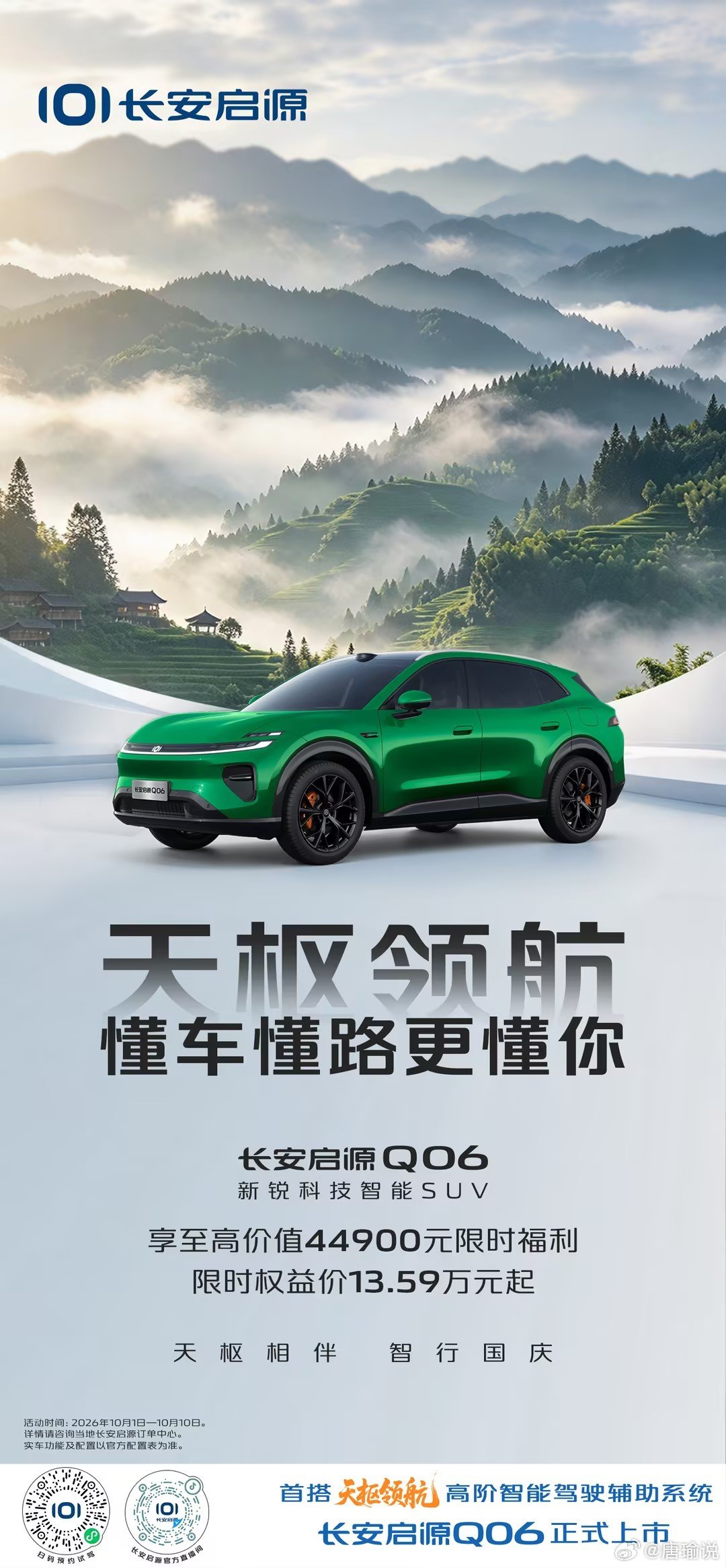 长假开启，自由出发！😘༄🏖
长安启源Q06🚗新锐科技智能SUV
限时权益13.59万元起
首搭天枢领航高阶智能驾驶辅助系统
天枢相伴，智行国庆✨
#家国同庆一路长安##长安汽车# ​