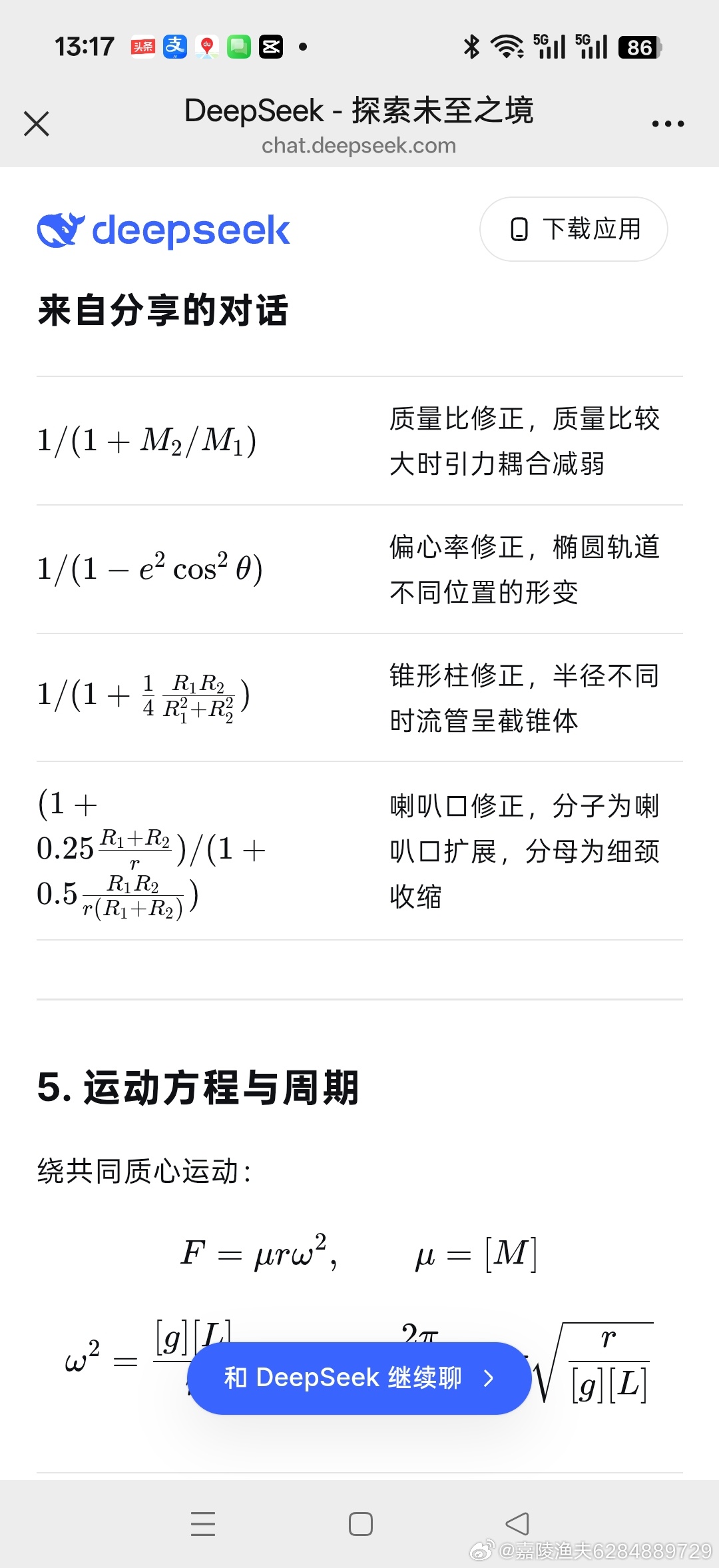 关于“引力流形“与DeepSeek的对话…
完成了我在《水星轨道周期试算》一文中提出的“全程引力式”的最终形式…
这个方程的使命是，描述那些相距较近的双星系统的运行周期…
方程的最终形式源自于我的“引力流形”假设:当两星的距离在不太远的范围内时，两星之间的引力迹线的集合是一个曲面柱形…  ​