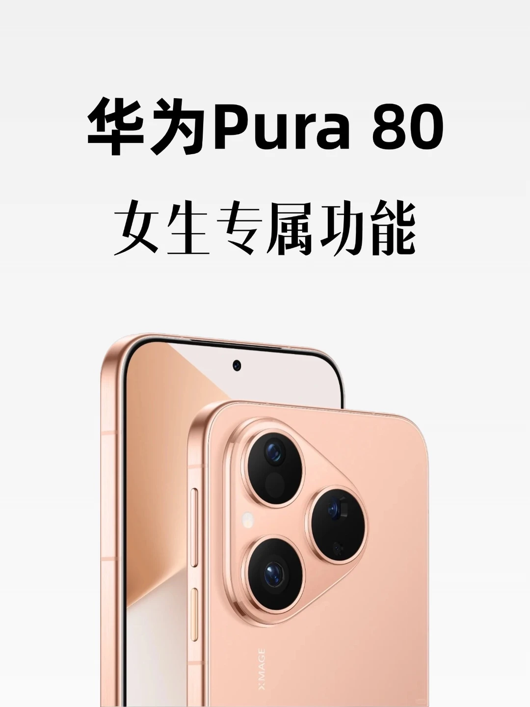 你不知道的㊙️华为Pura80系列‼女生专属功能️