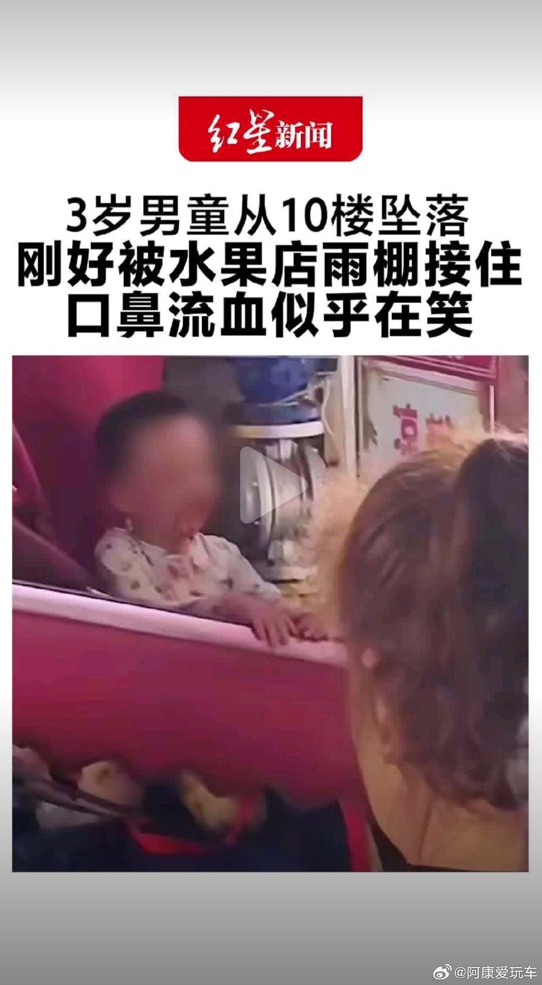 #3岁男童10楼坠下向旁人求抱抱#从10楼掉下来，口鼻还流着血，却还能朝旁边的人笑、伸手要抱抱……看到这里心都揪了一下。幸好那天下雨，雨棚刚好撑开接住了他。这个坏掉的一千多块雨棚，可能是它这辈子“最值钱”的一次。 ​