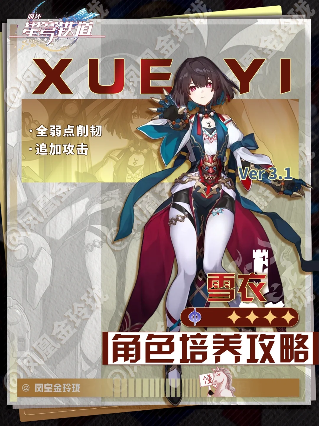 崩铁V3.1｜雪衣角色攻略