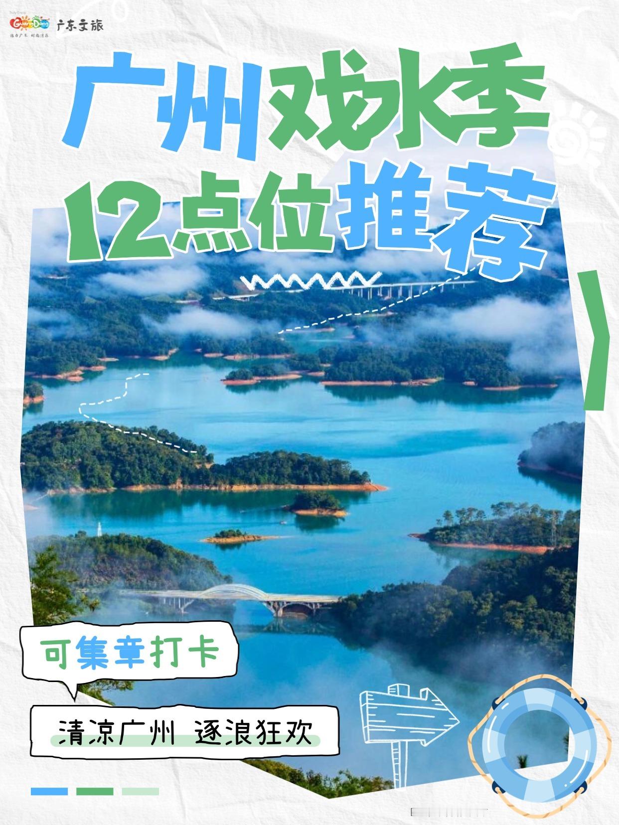 【广州戏水季开启！12个点位等你来打卡集章】2026广州戏水季火热开启...