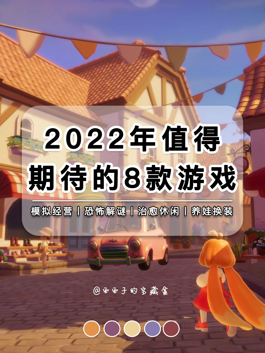 2022年值得期待的8款游戏丨❤️模拟经营休闲