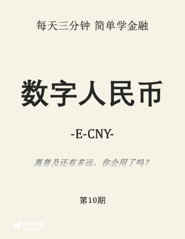 简学金融第10期: 数字人民币