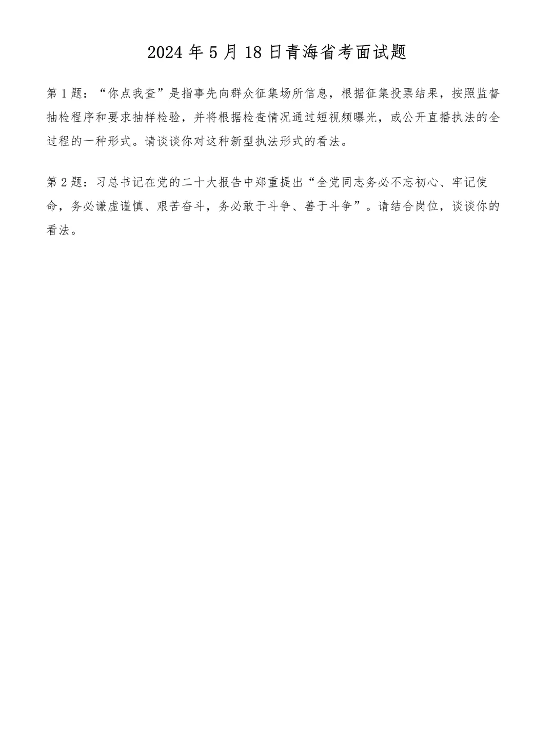 2024年5月18日青海省考面试题