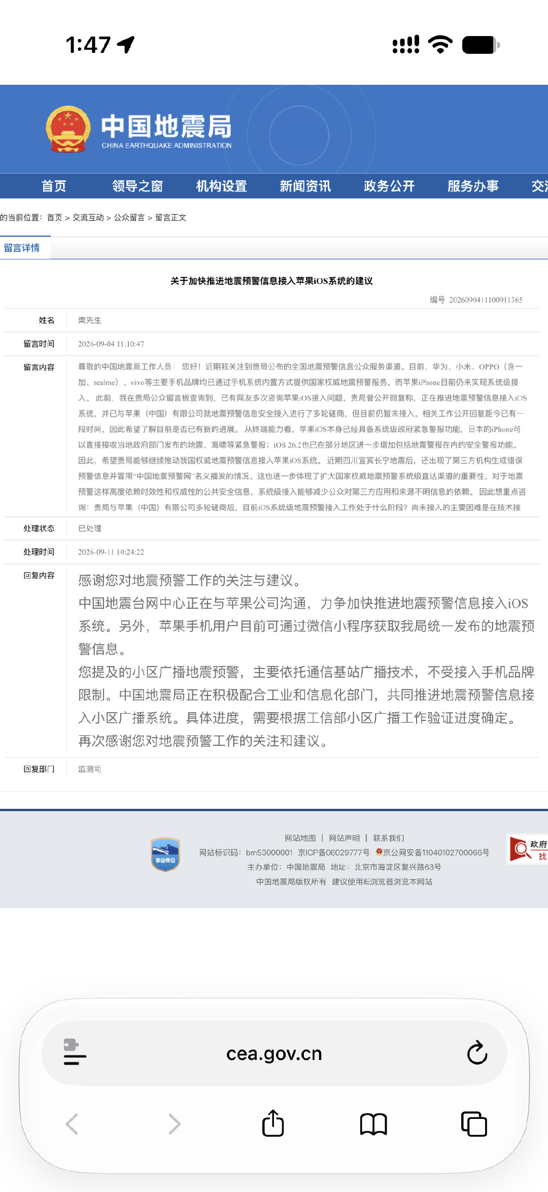 中国地震台网中心正在与苹果公司沟通，力争加快推进地震预警信息接入iOS系统 ​
