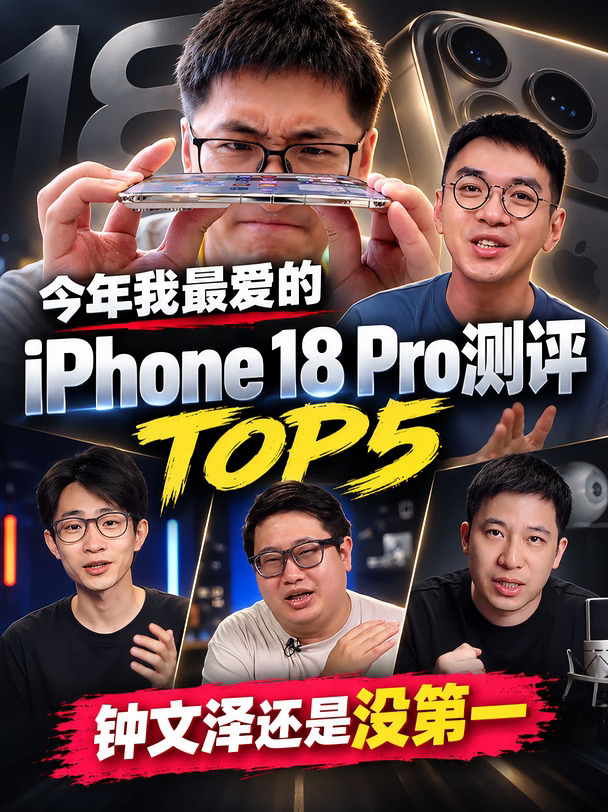 今年我最爱的iPhone 18 Pro测评博主TOP5