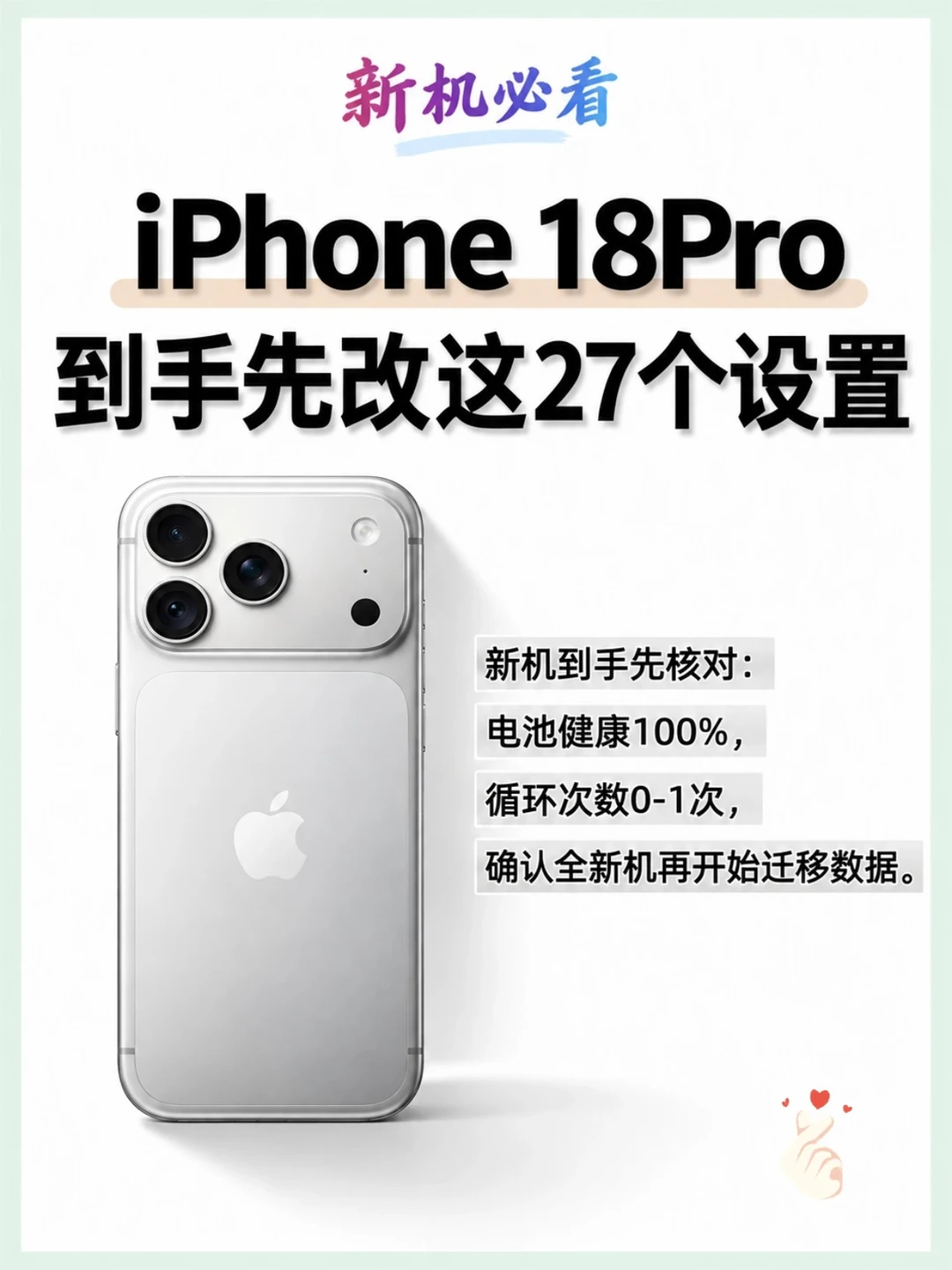 iPhone 18Pro到手先改这些设置！