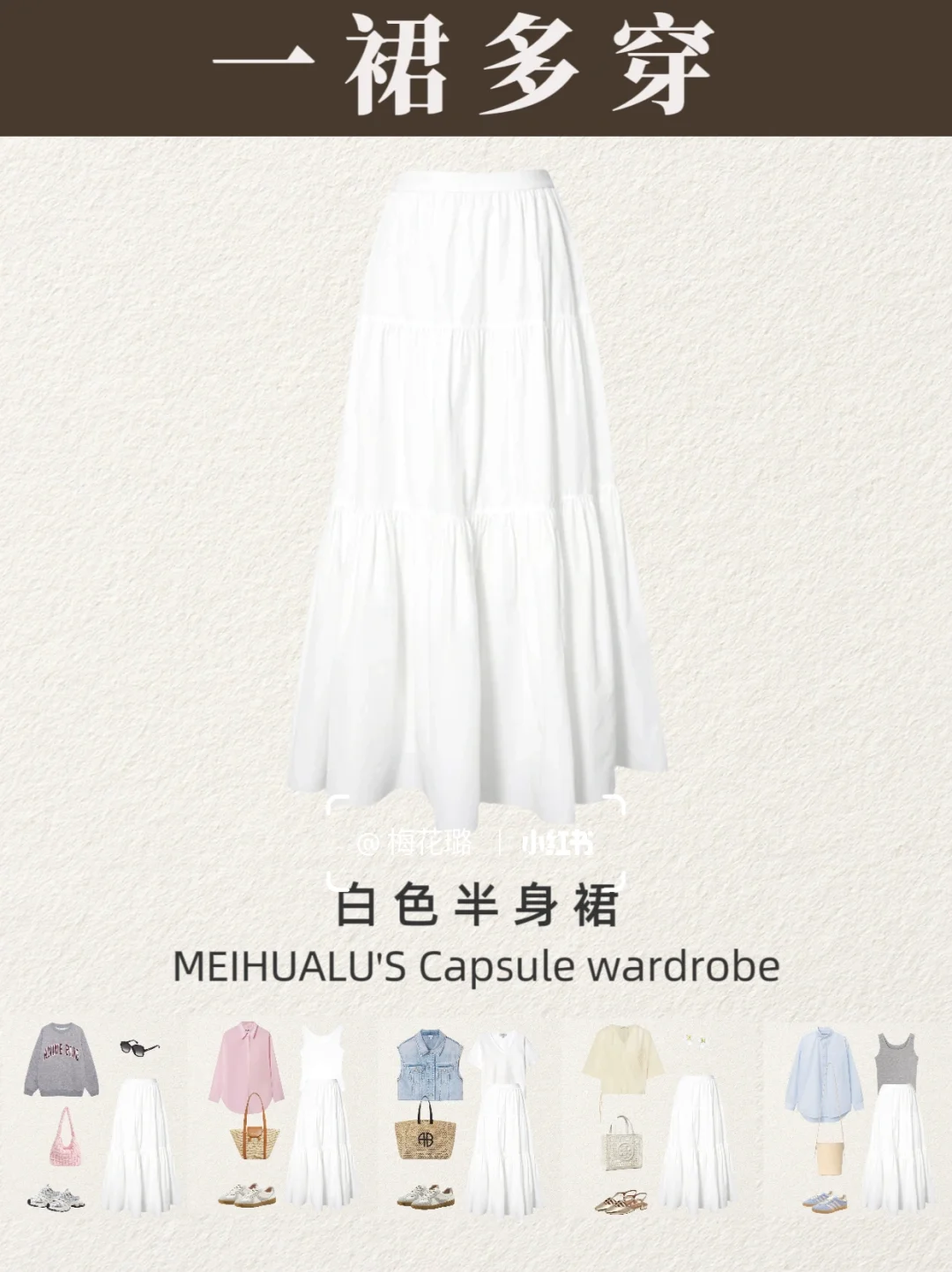 【一裙多穿】春夏白色半身裙7️⃣种心动公式💓