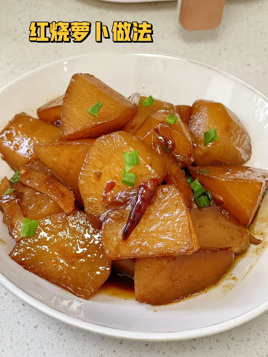 红烧萝卜减脂营养就吃它