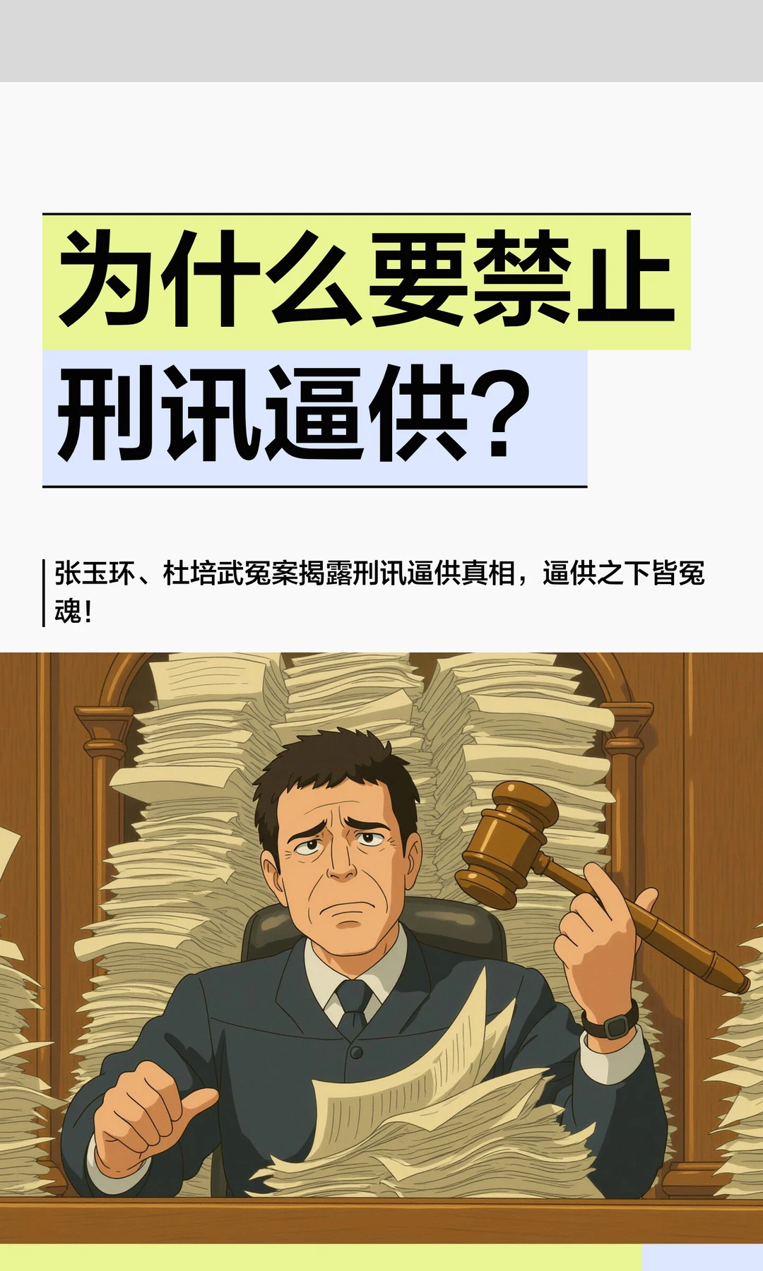 为什么要禁止刑讯逼供？