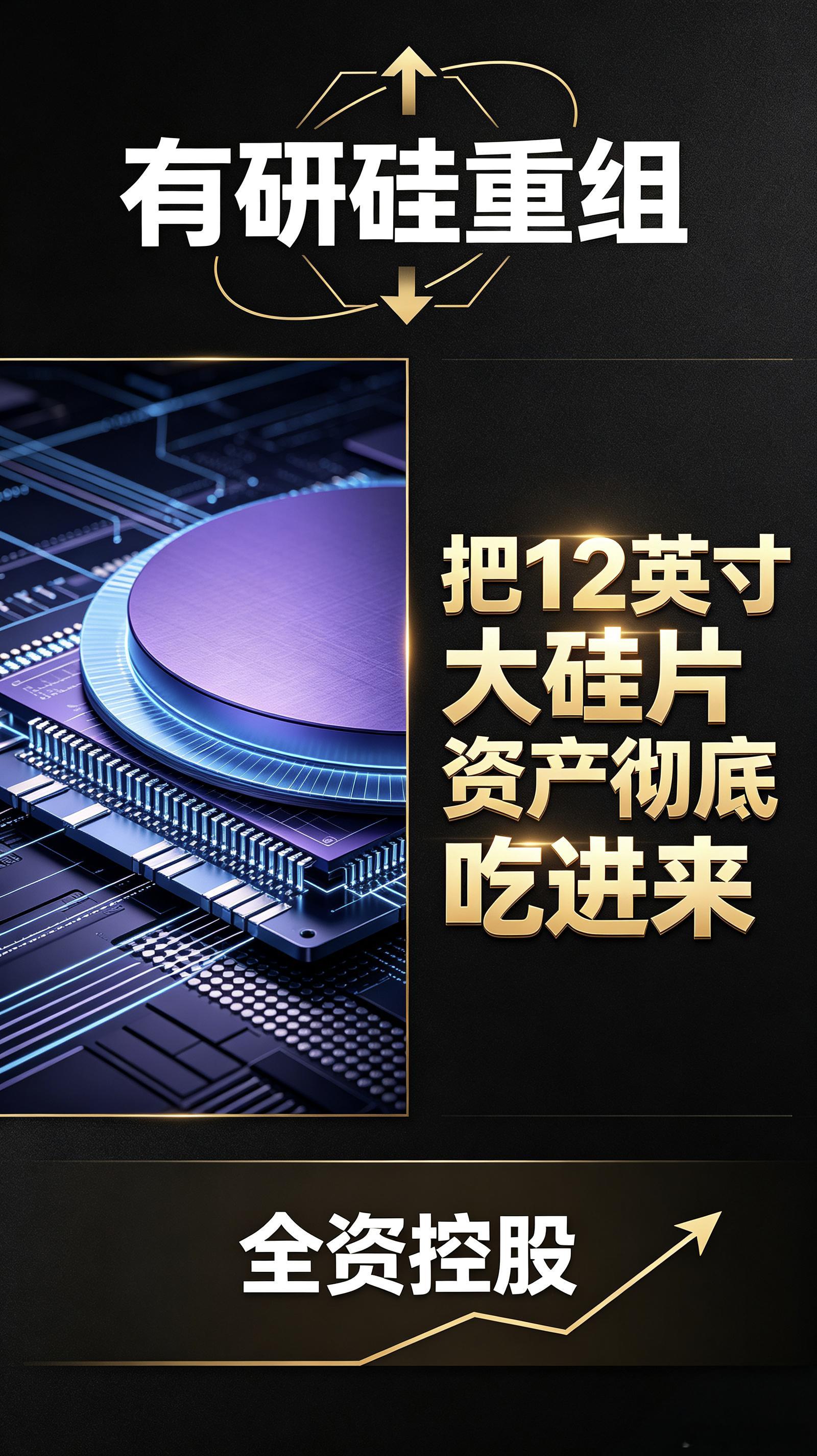 吞下12英寸大硅片！有研硅的重组棋局：左手补短板，右手背亏损

兄弟们，半导体材料圈又出大事了。有研硅，这家科创板硅片公司，刚刚甩出一份重组预案，核心就一句话：把12英寸大硅片资产彻底吃进来，全资控股。

具体方案拆开看，分两步走。

第一步，拿下山东有研艾斯剩余71.89%股权。 这家公司什么 ​