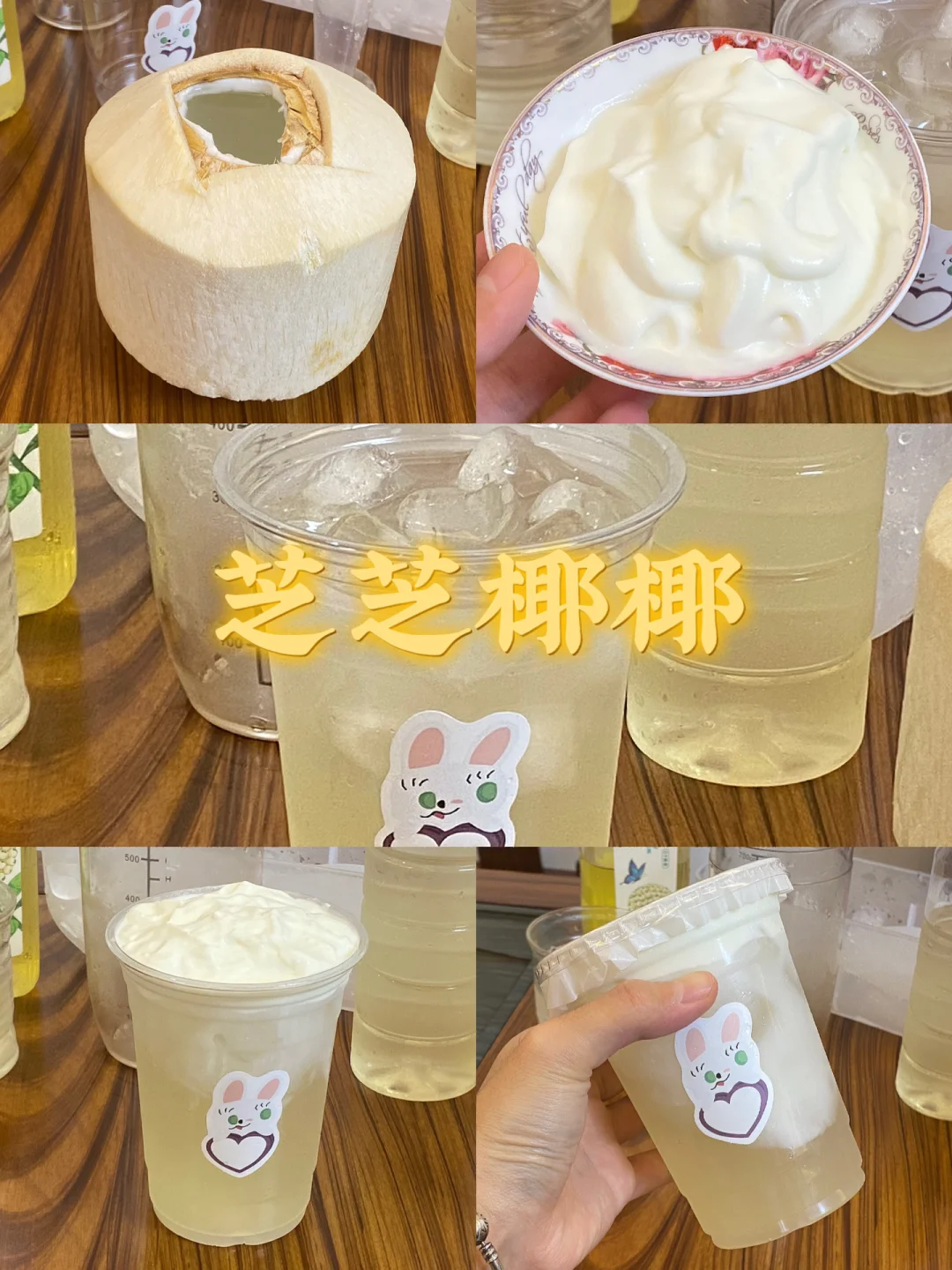 芝芝椰椰/附详细教程🥥