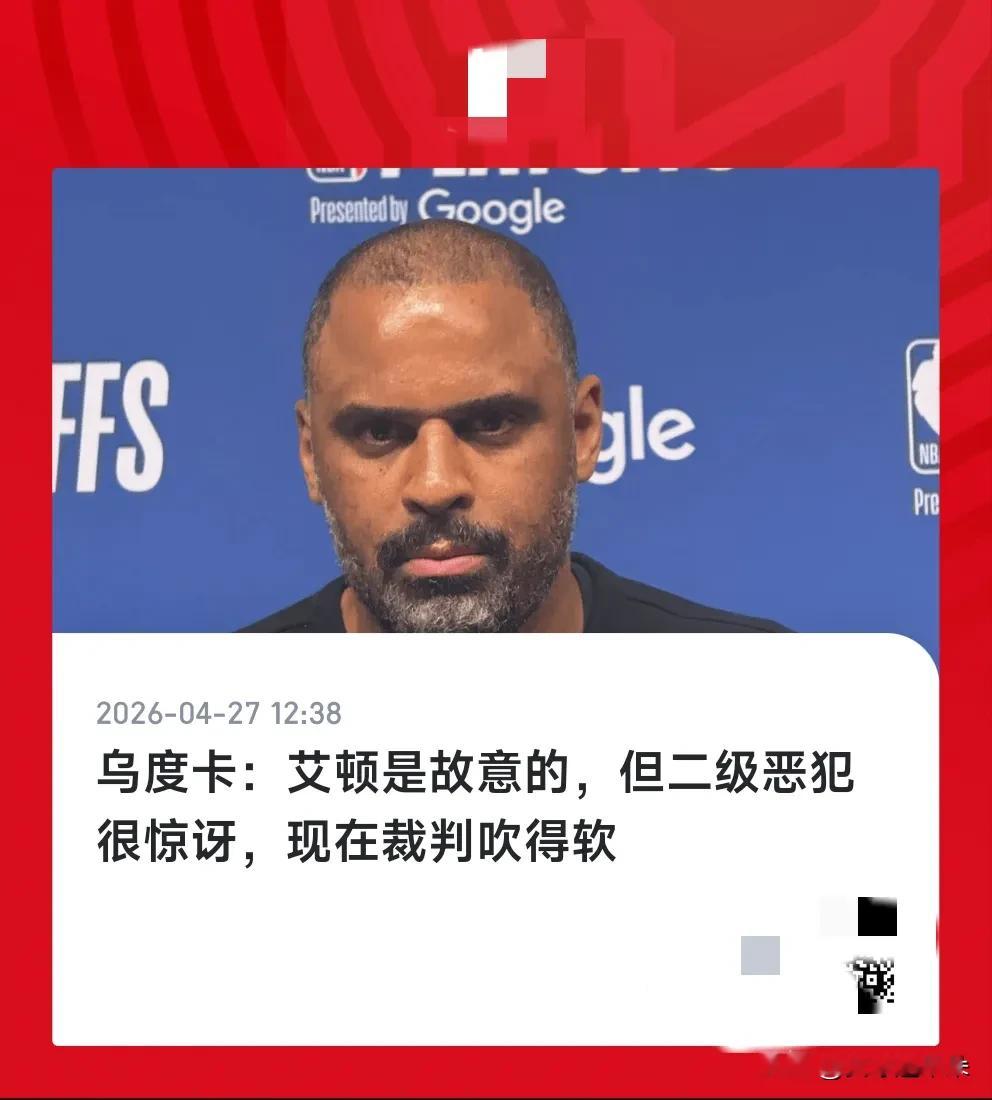 驱逐艾顿有多离谱？来看赛后： 乌杜卡：很惊讶这是二级恶犯？ 美媒：这是...