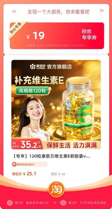 6康恩贝维生素E软胶囊💰领19⭕️到手25.1💰！<br />🌟...
