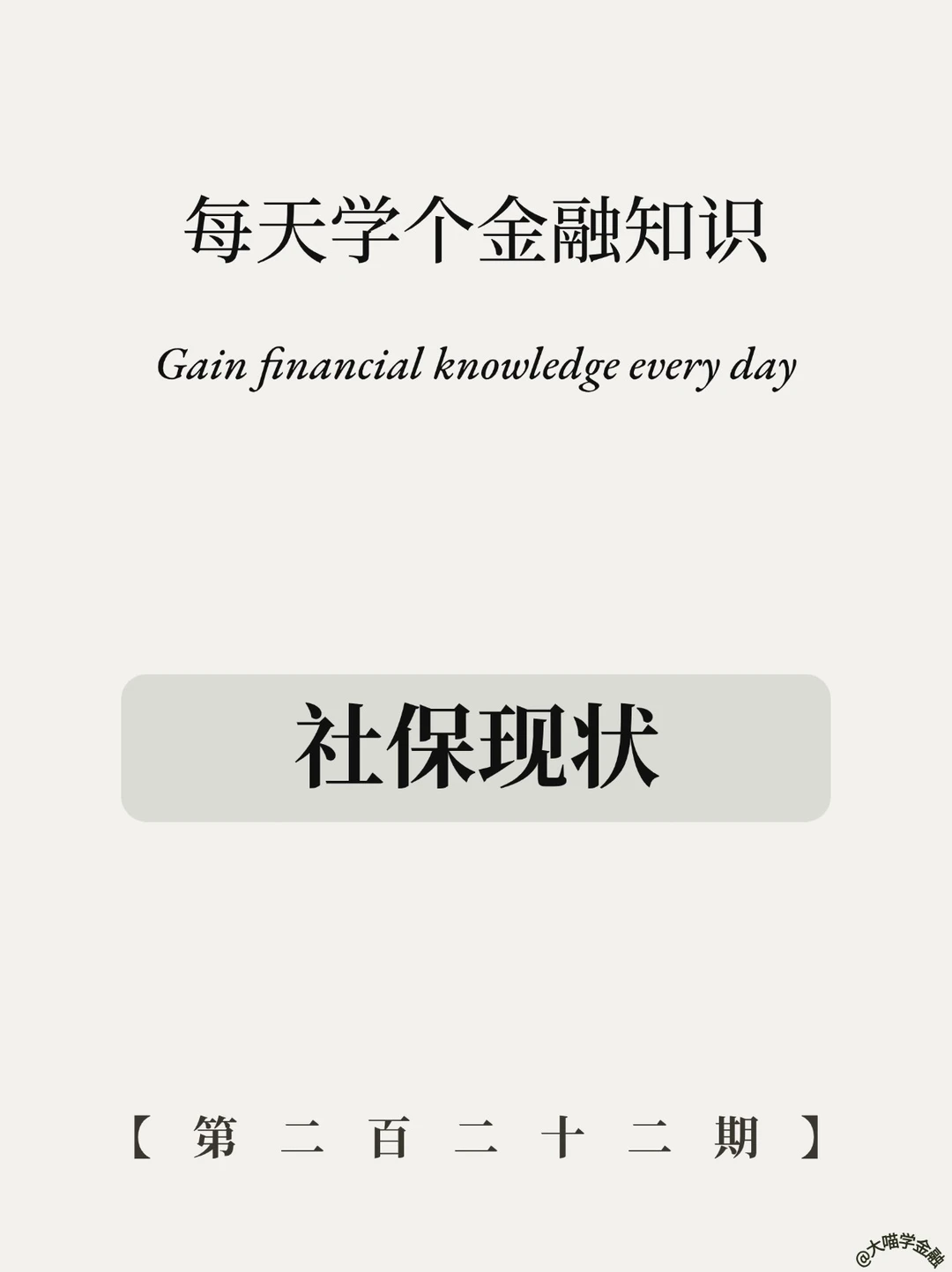 社保真相！医保必交，养老看命？打工人必看