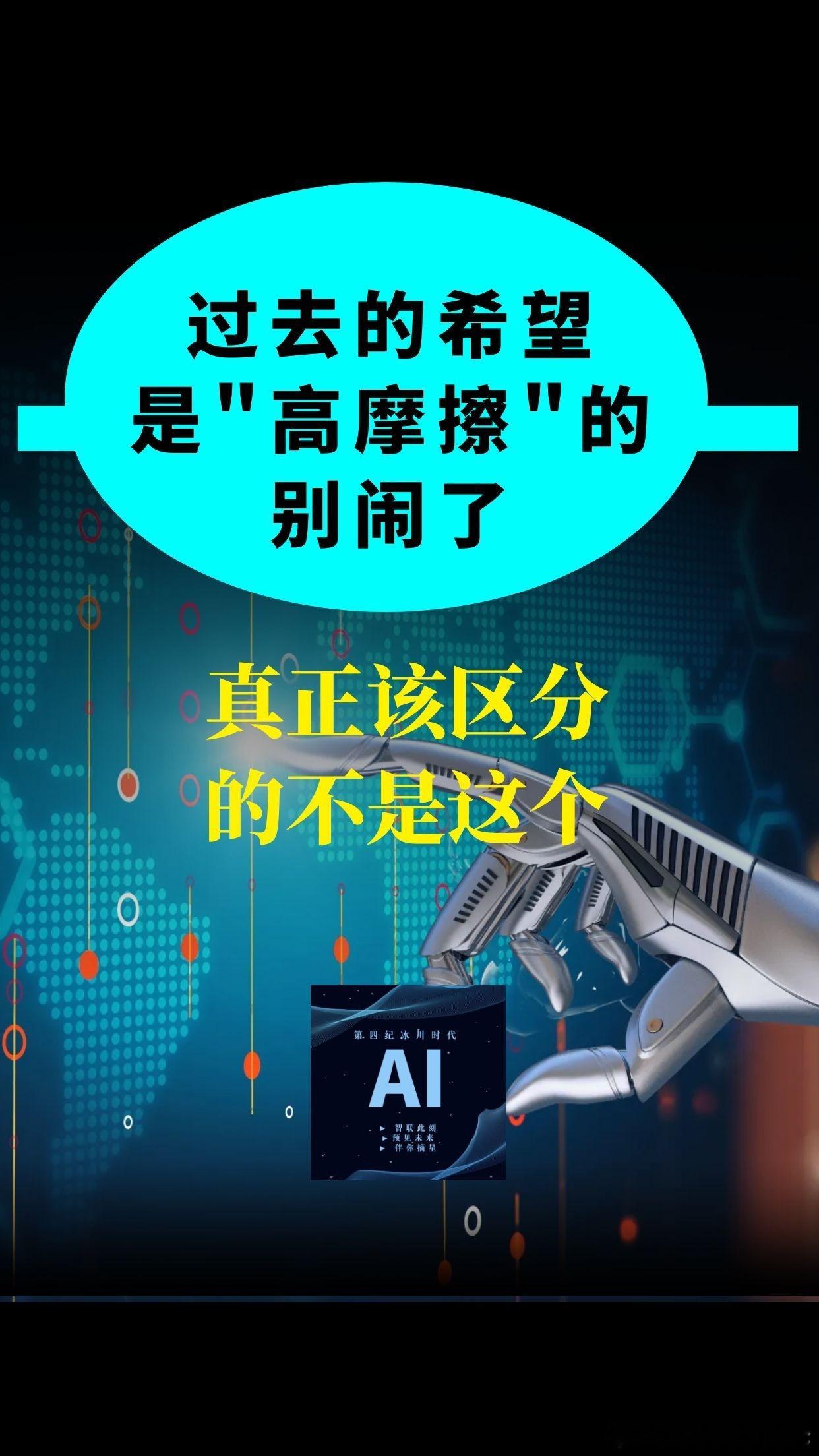 【过去的希望是"高摩擦"的？别闹了——真正该区分的不是这个】

网上一个机器人男友的视频看哭了千万人。有人说，这是趋势，未来机器人伴侣会成为常态。也有人说，支撑人活下去的关键从来都是希望——灾难里活下来的大多是有希望的人。

这些话都对，但有一个概念需要校准："低摩擦希望"这个说法，如果 ​
