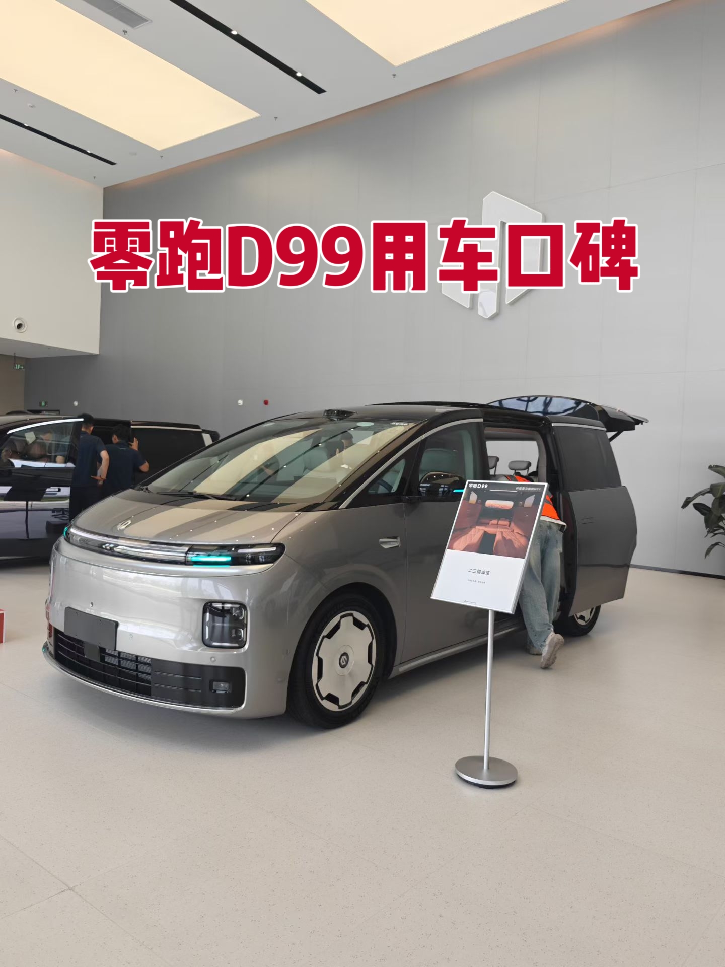 作为零跑老车主，家里早就有零跑的车，这次公司直接增购了一台 D99，这段时间日常通勤、跑业务、接待客户都在用，说说我实打实的用车体会，不罗列一堆参数。

最先打动我们的还是终身质保，不管公司用车还是个人开，心里踏实不少。商务用车跑得多，损耗会更大，有这份保障，后期用车少很多顾虑，不用总担心后期维修的