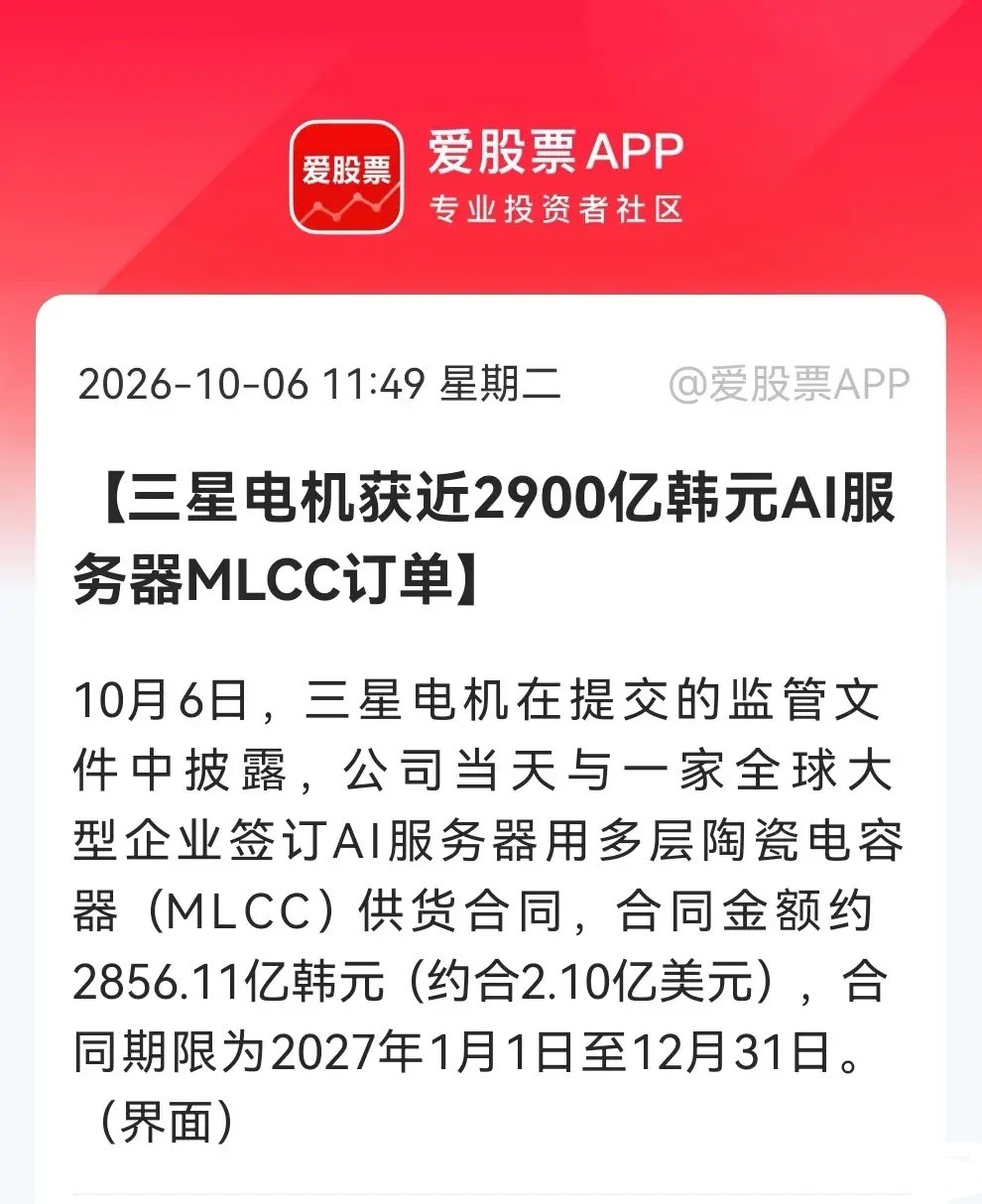 节后值得期待了，MLCC真的太火了！
       三星电机MLCC又签大单，港股MLCC、PCB已经提前起飞了……

10月6日，三星电机在提交的监管文件中披露，公司当天与一家全球大型企业签订AI服务器用MLCC供货合同，合同金额约2856.11亿韩元（约合2.10亿美元），合同期限为2027年1月1日至12月31日。（消息源：界 ​
