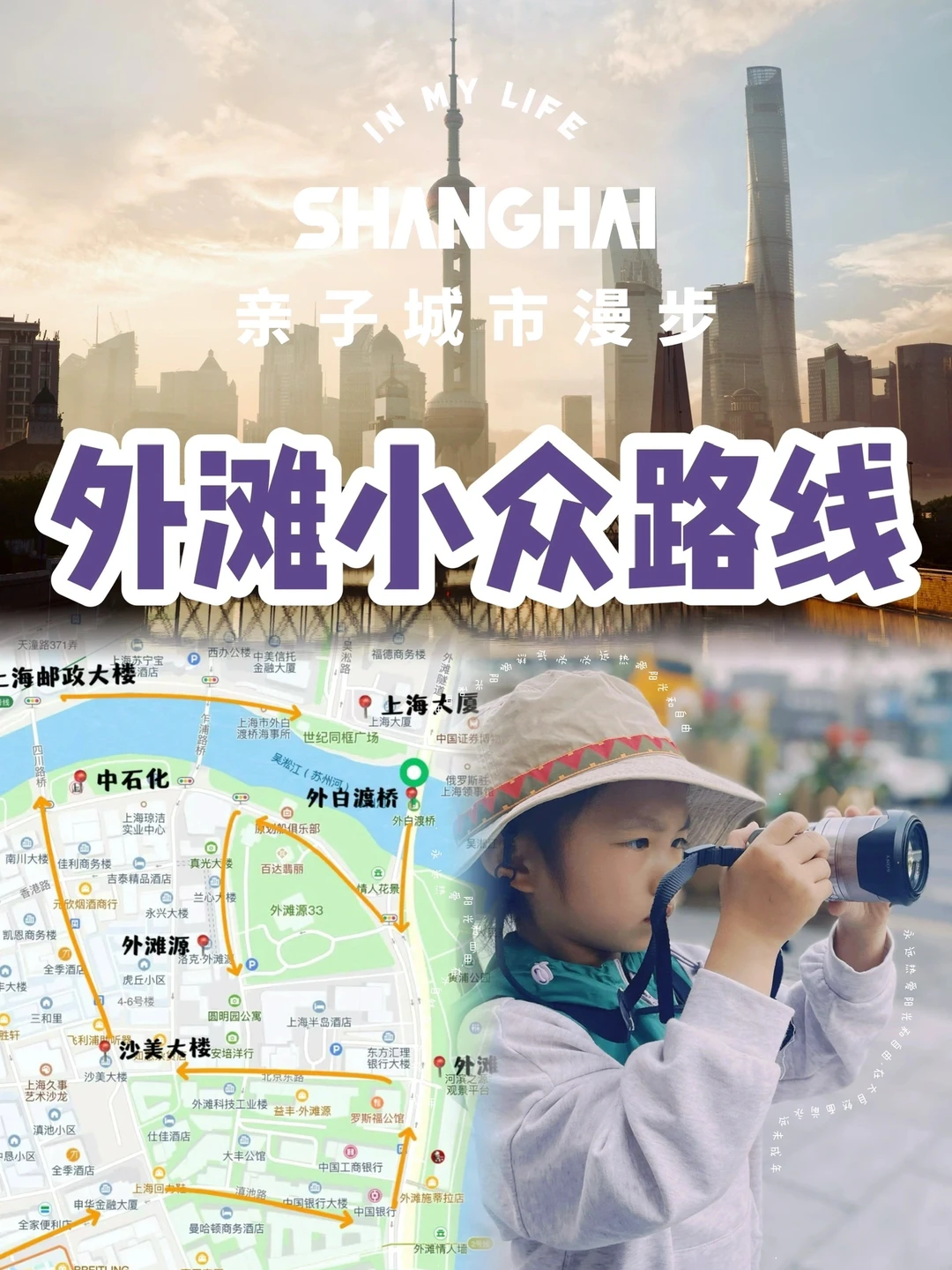 🏢魔都遛娃｜外滩小众citywalk 附玩法