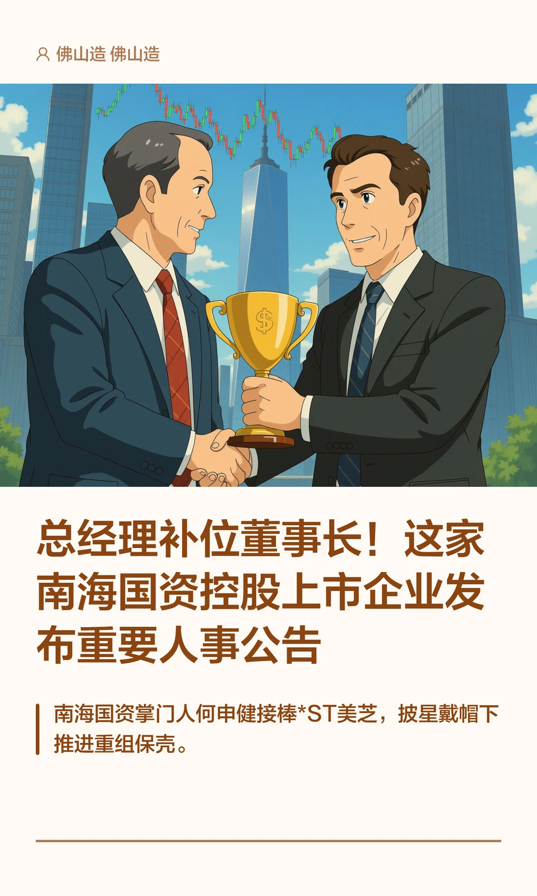 佛山南海国资控股上市企业总经理补位董事长